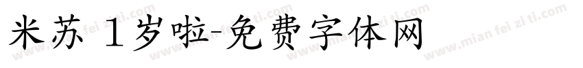 米苏 1岁啦字体转换